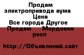 Продам электропривода аума SAExC16. 2  › Цена ­ 90 000 - Все города Другое » Продам   . Мордовия респ.